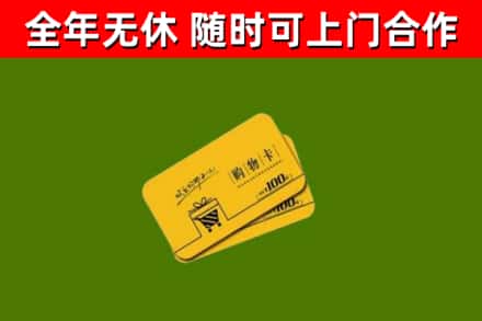 荆门市回收购物卡